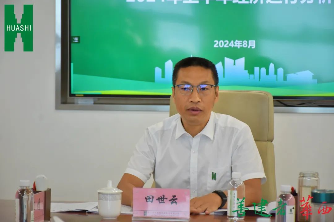 华西金控召开2024年上半年经济运行分析会 华西金控召开2024年上半年经济运行分析会